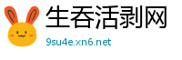 生吞活剥网